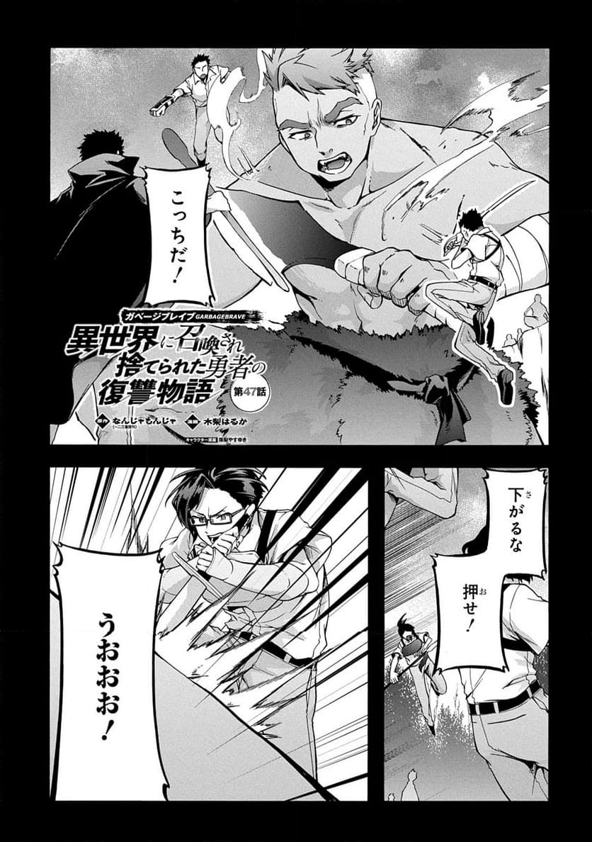 ガベージブレイブ【異世界に召喚され捨てられた勇者の復讐物語】 - 第47話 - Page 1