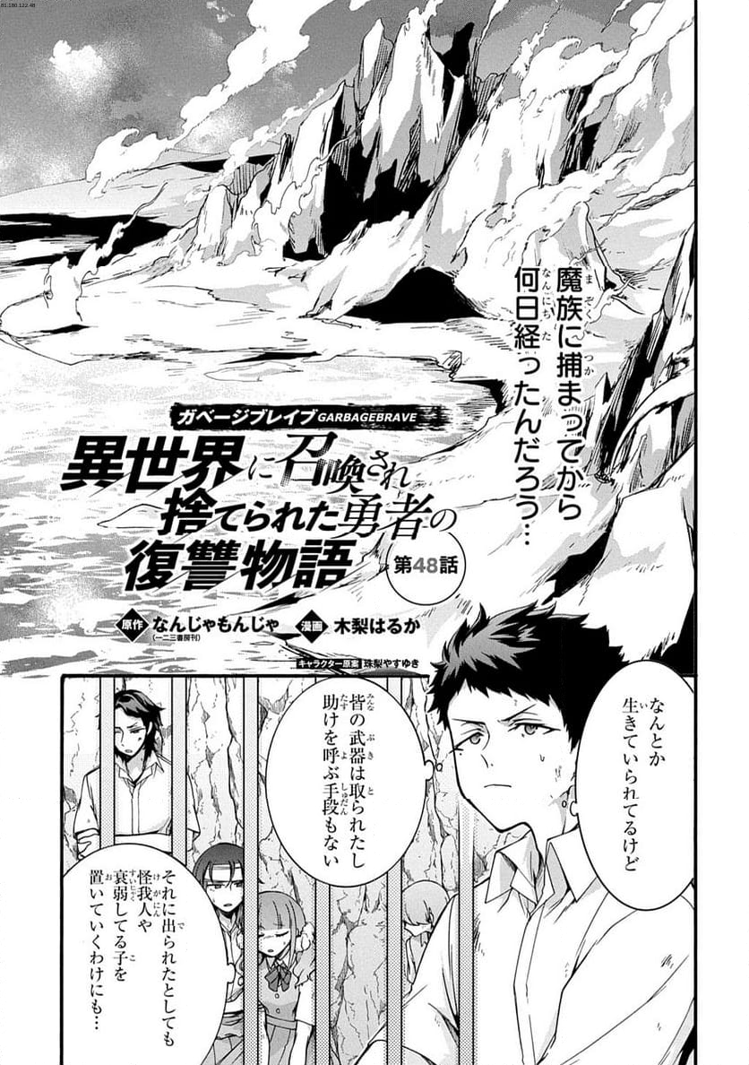 ガベージブレイブ【異世界に召喚され捨てられた勇者の復讐物語】 - 第48話 - Page 1