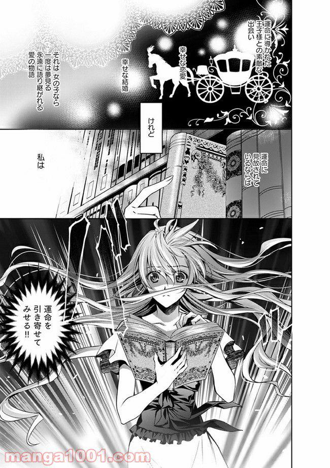 シンデレラにはなりません！　モブキャラ姫は淫らな悪魔に魅入られて - 第1.1話 - Page 3