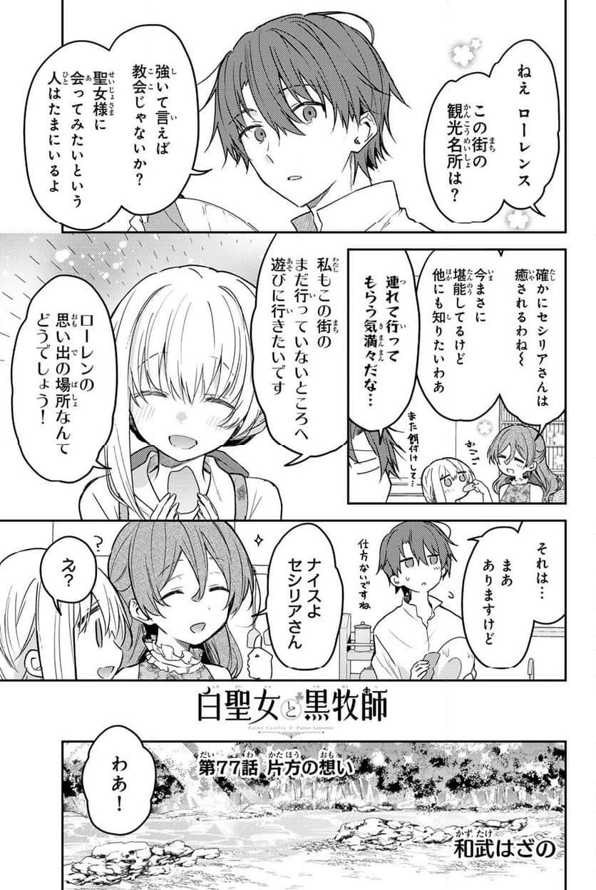 白聖女と黒牧師 - 第77.1話 - Page 1