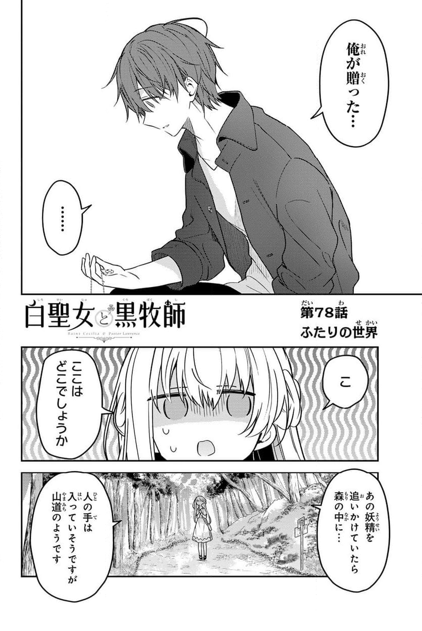 白聖女と黒牧師 - 第78.1話 - Page 4