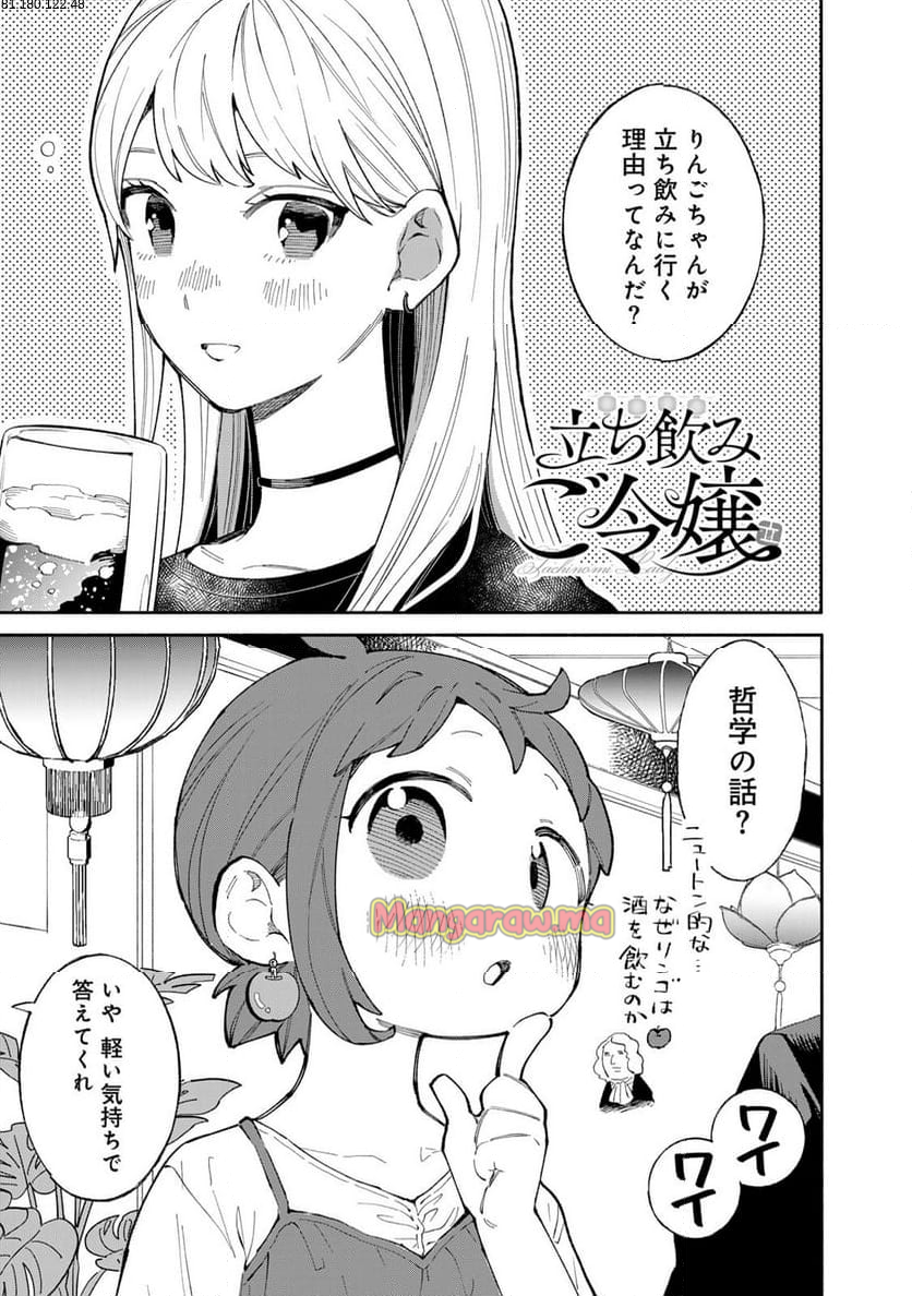 立ち飲みご令嬢 - 第43話 - Page 1