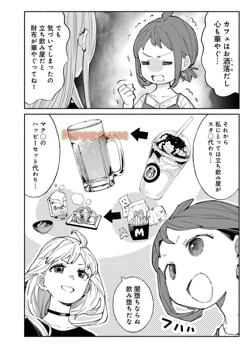 立ち飲みご令嬢 - 第43話 - Page 4