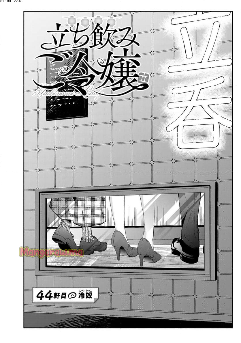 立ち飲みご令嬢 - 第44話 - Page 2