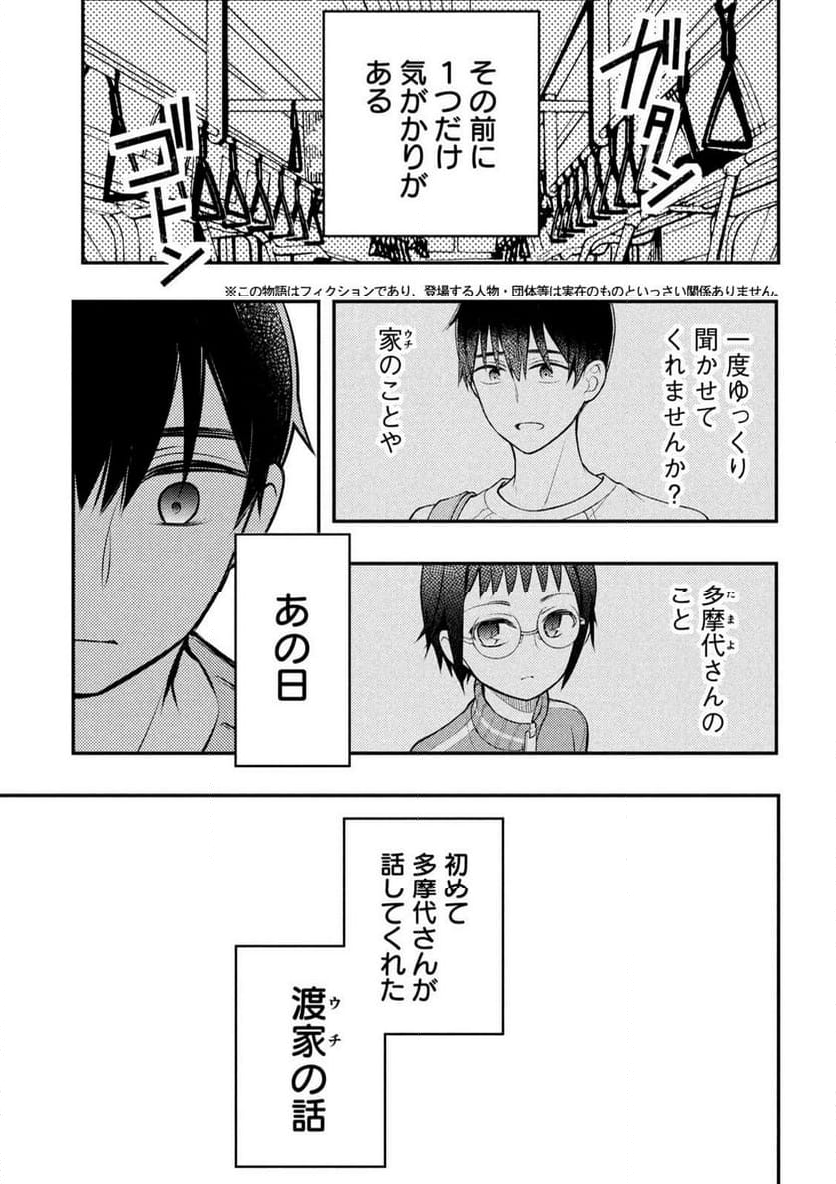 渡くんの××が崩壊寸前 - 第91話 - Page 3