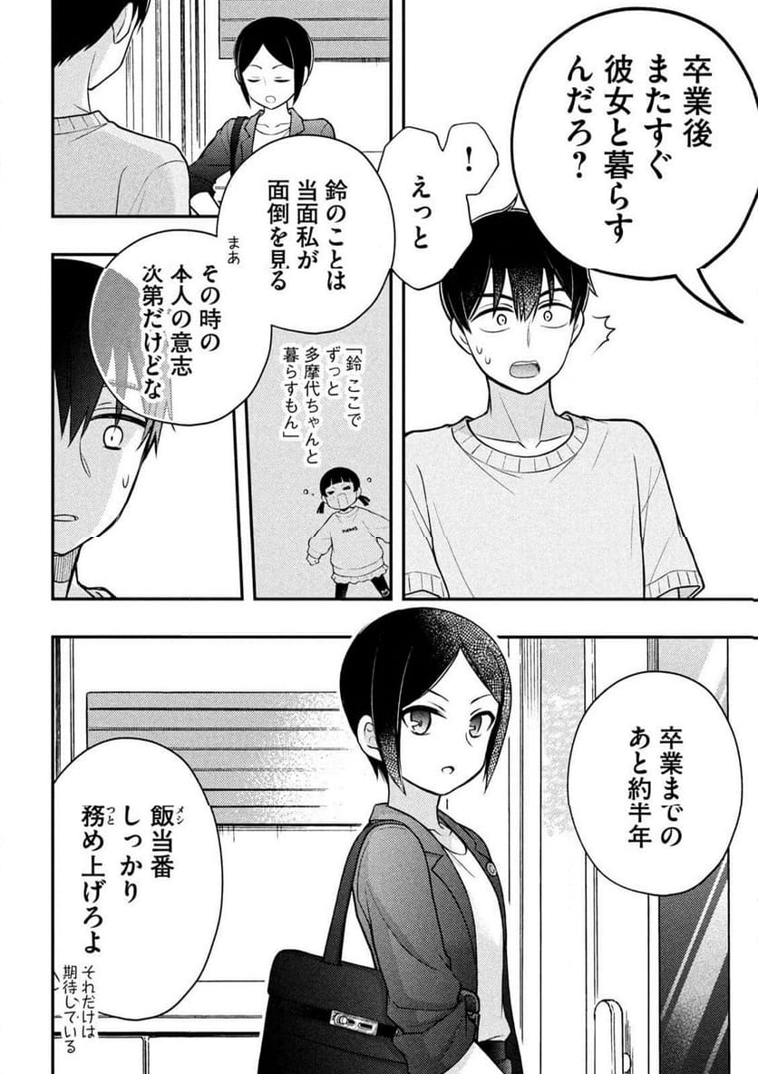 渡くんの××が崩壊寸前 - 第91話 - Page 24