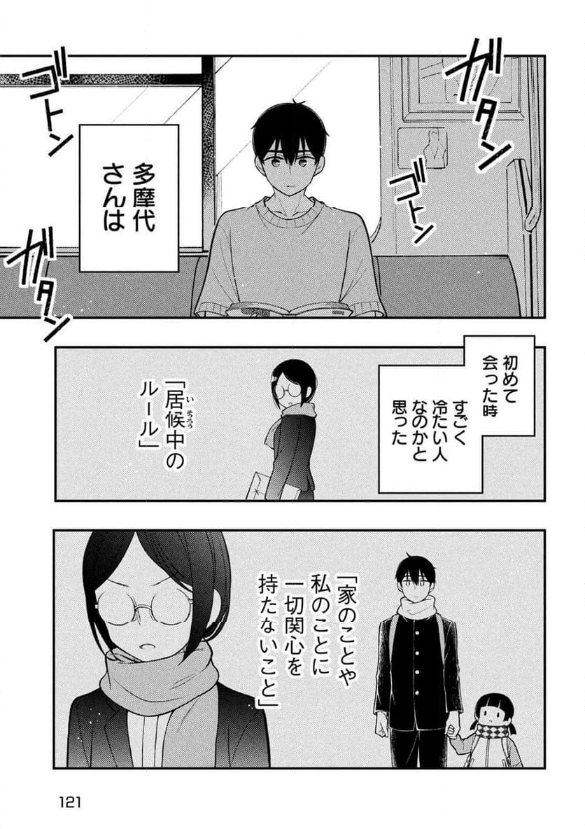 渡くんの××が崩壊寸前 - 第91話 - Page 7