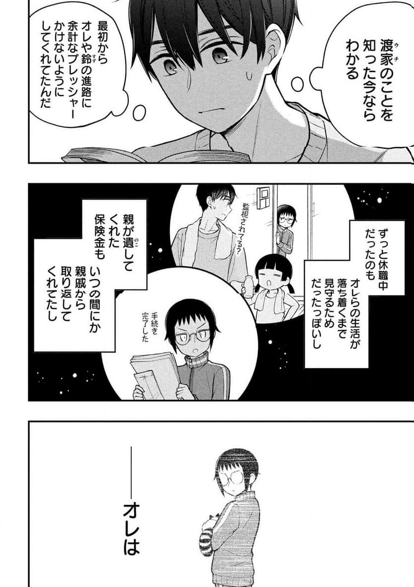 渡くんの××が崩壊寸前 - 第91話 - Page 8