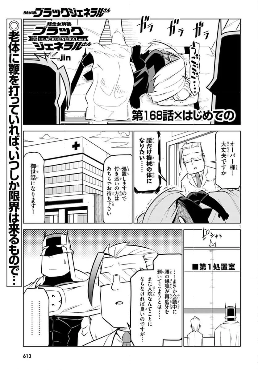 残念女幹部ブラックジェネラルさん - 第168話 - Page 1