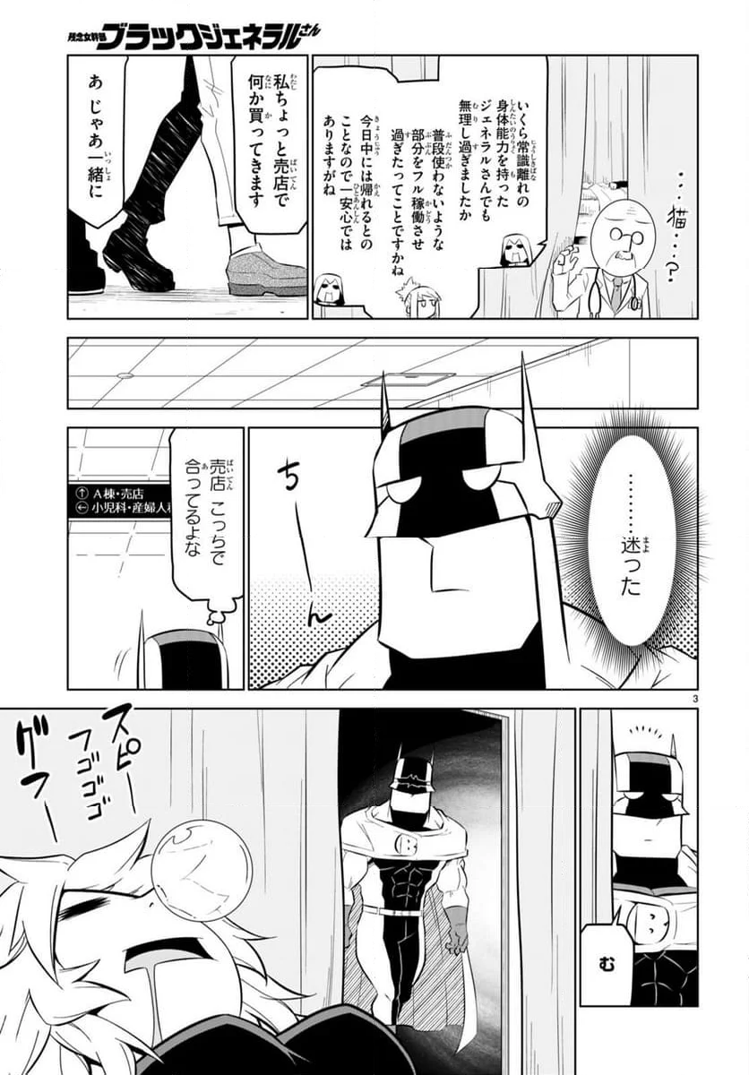 残念女幹部ブラックジェネラルさん - 第168話 - Page 3