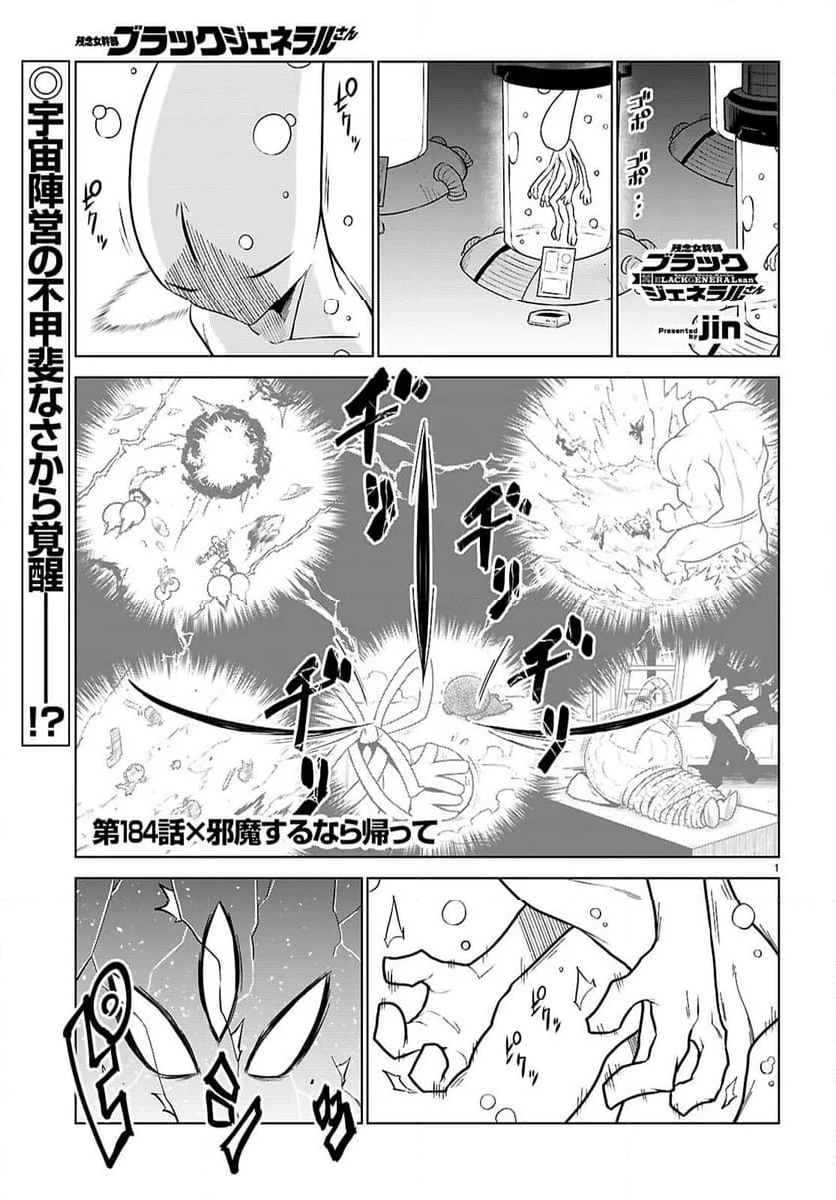 残念女幹部ブラックジェネラルさん - 第184話 - Page 1