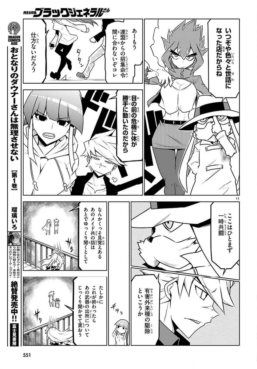 残念女幹部ブラックジェネラルさん - 第184話 - Page 11