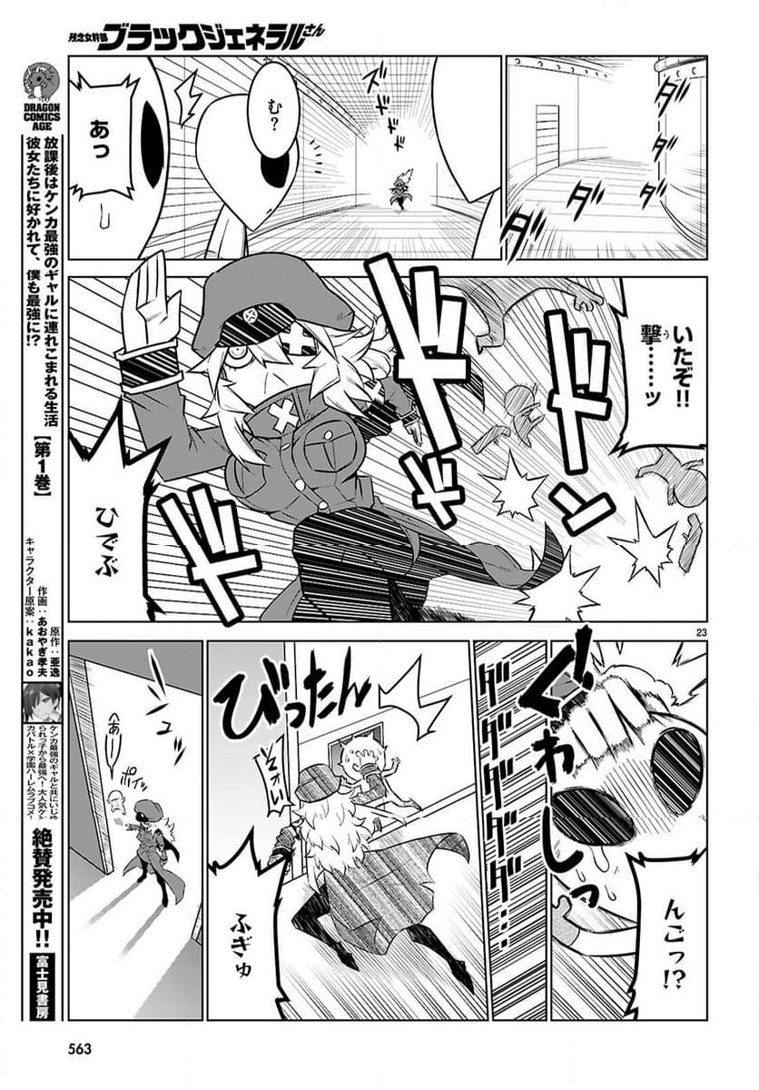 残念女幹部ブラックジェネラルさん - 第184話 - Page 23