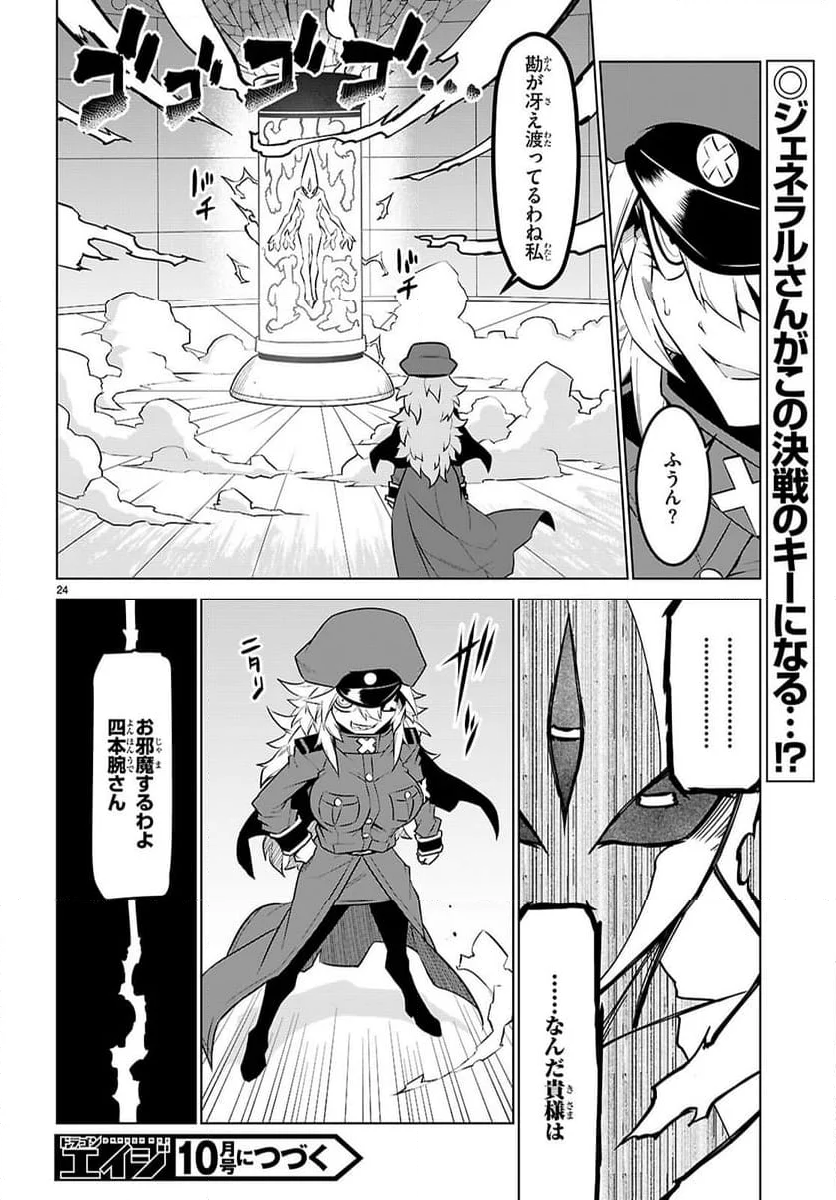 残念女幹部ブラックジェネラルさん - 第184話 - Page 24