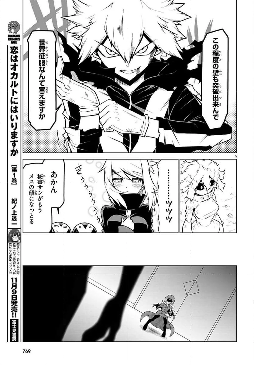 残念女幹部ブラックジェネラルさん - 第186話 - Page 5