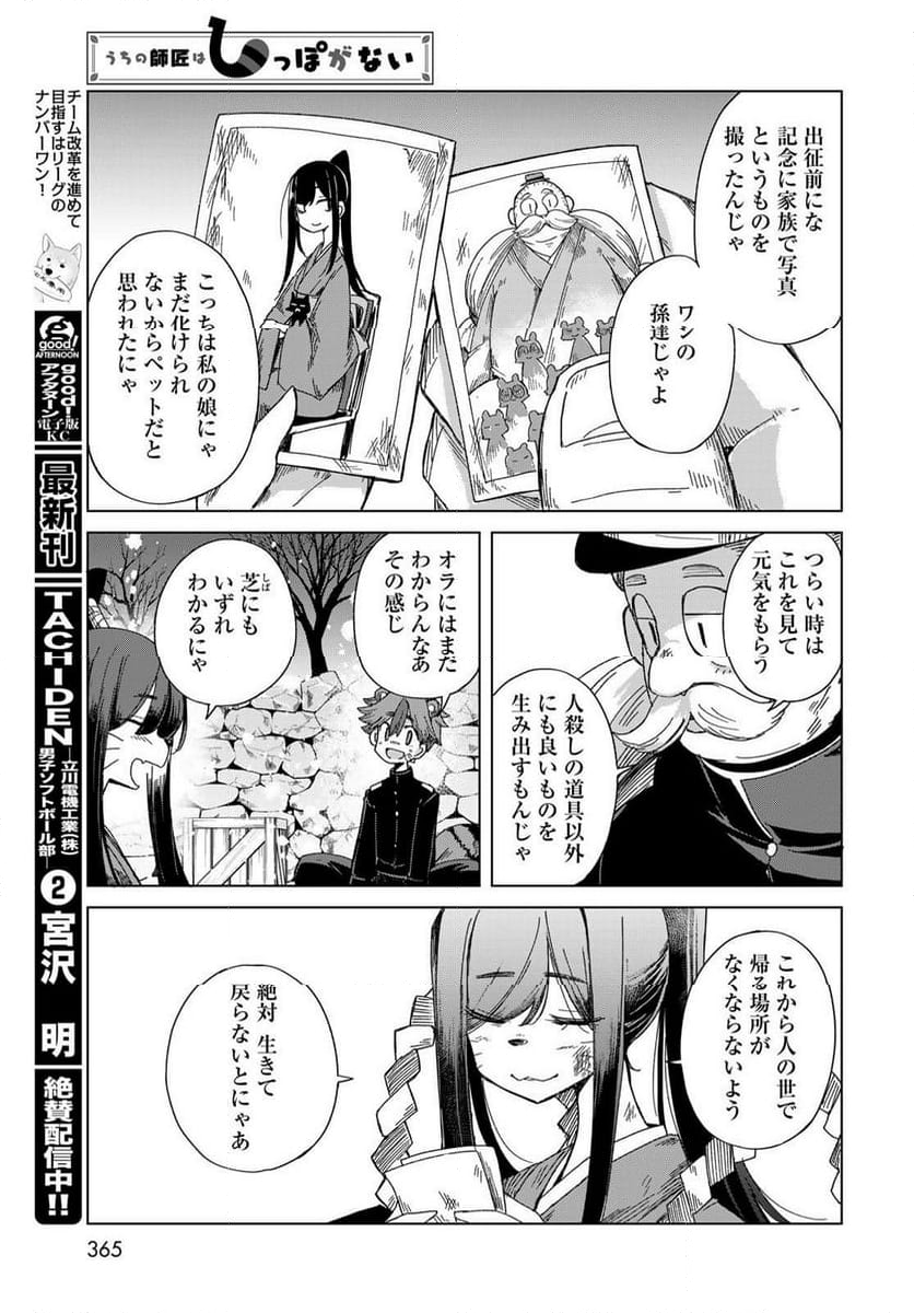 うちの師匠はしっぽがない - 第55話 - Page 29