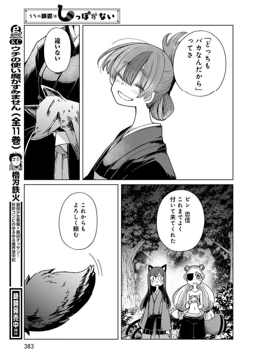 うちの師匠はしっぽがない - 第55話 - Page 47