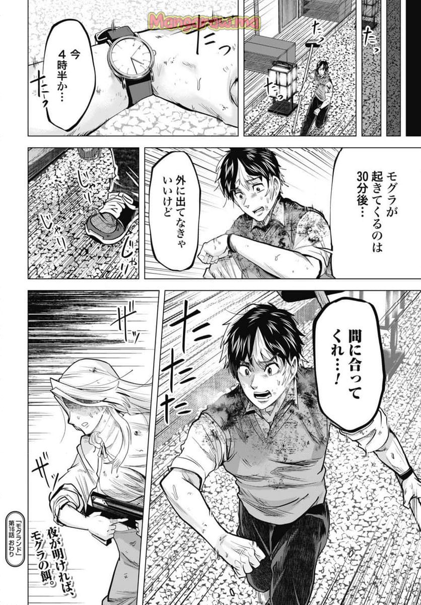 モグランド - 第16話 - Page 16