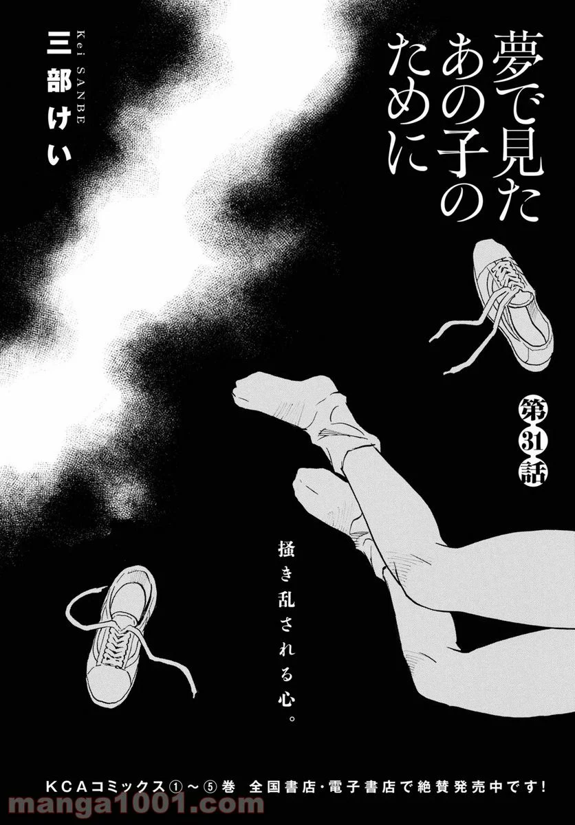 夢で見たあの子のために - 第31話 - Page 2