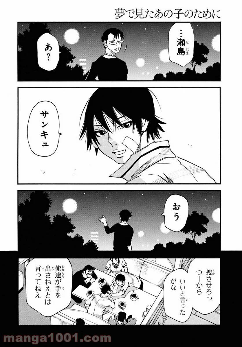 夢で見たあの子のために - 第40話 - Page 4