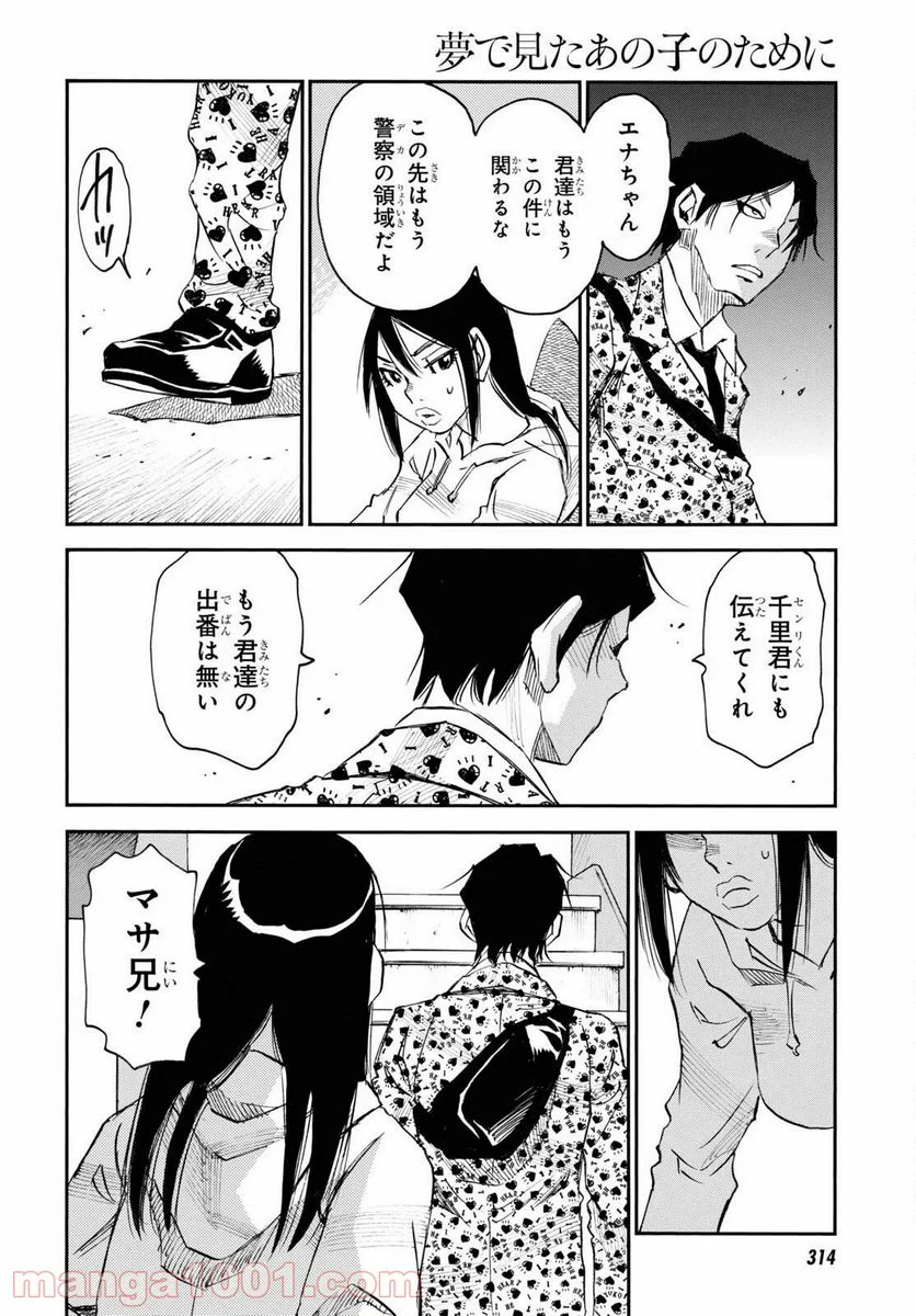 夢で見たあの子のために - 第43話 - Page 28