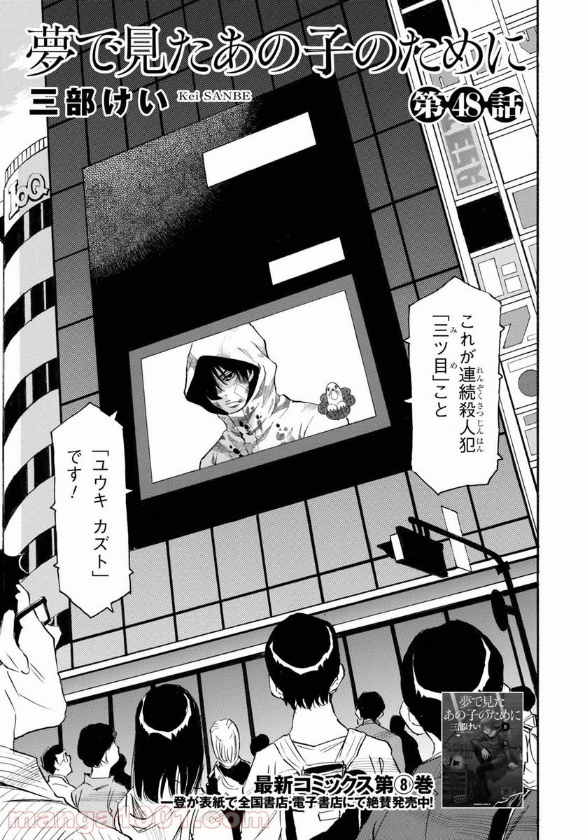 夢で見たあの子のために - 第48話 - Page 3