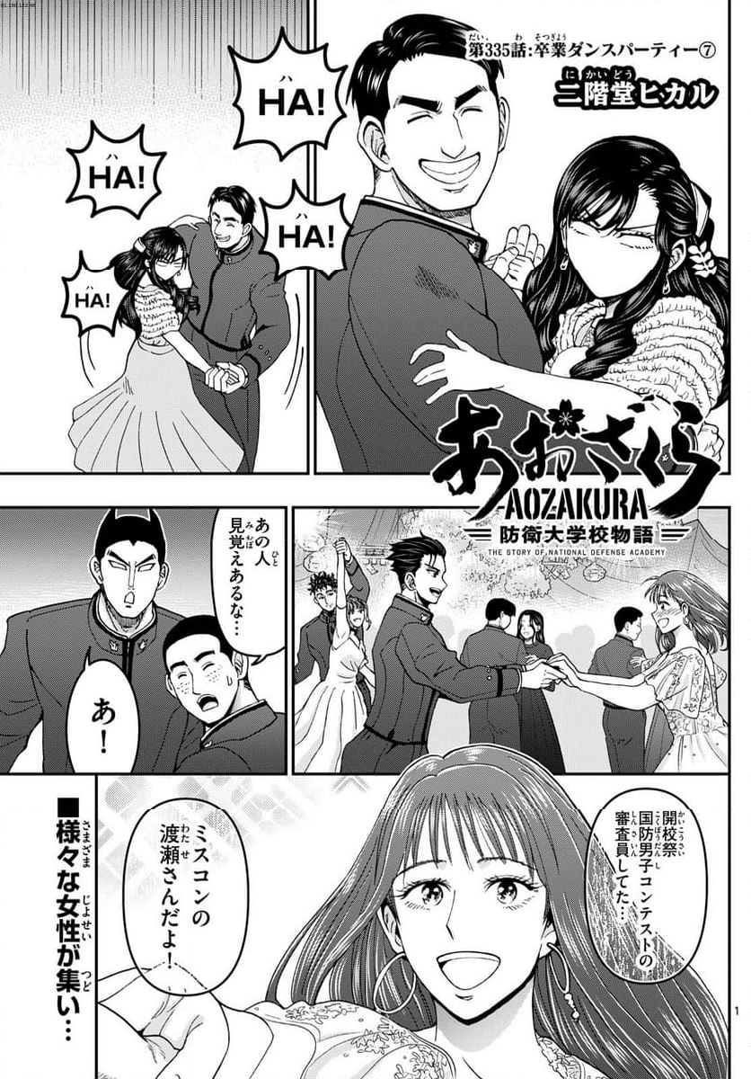 あおざくら 防衛大学校物語 - 第335話 - Page 1