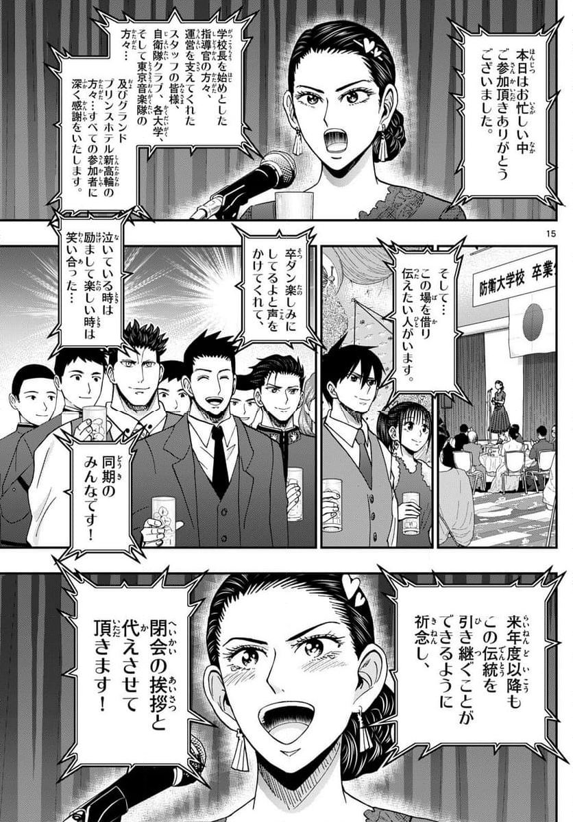 あおざくら 防衛大学校物語 - 第335話 - Page 15