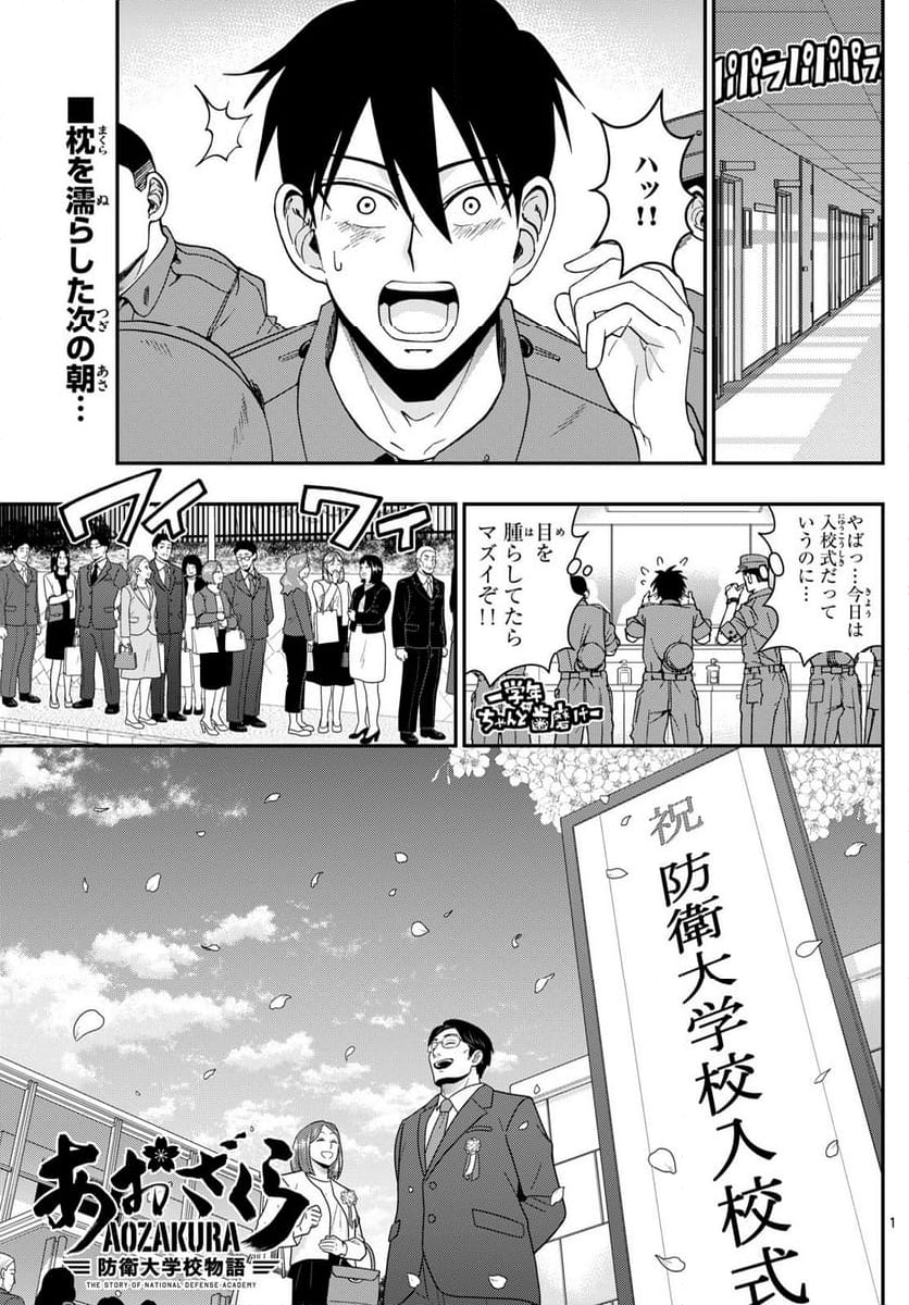 あおざくら 防衛大学校物語 - 第355話 - Page 1