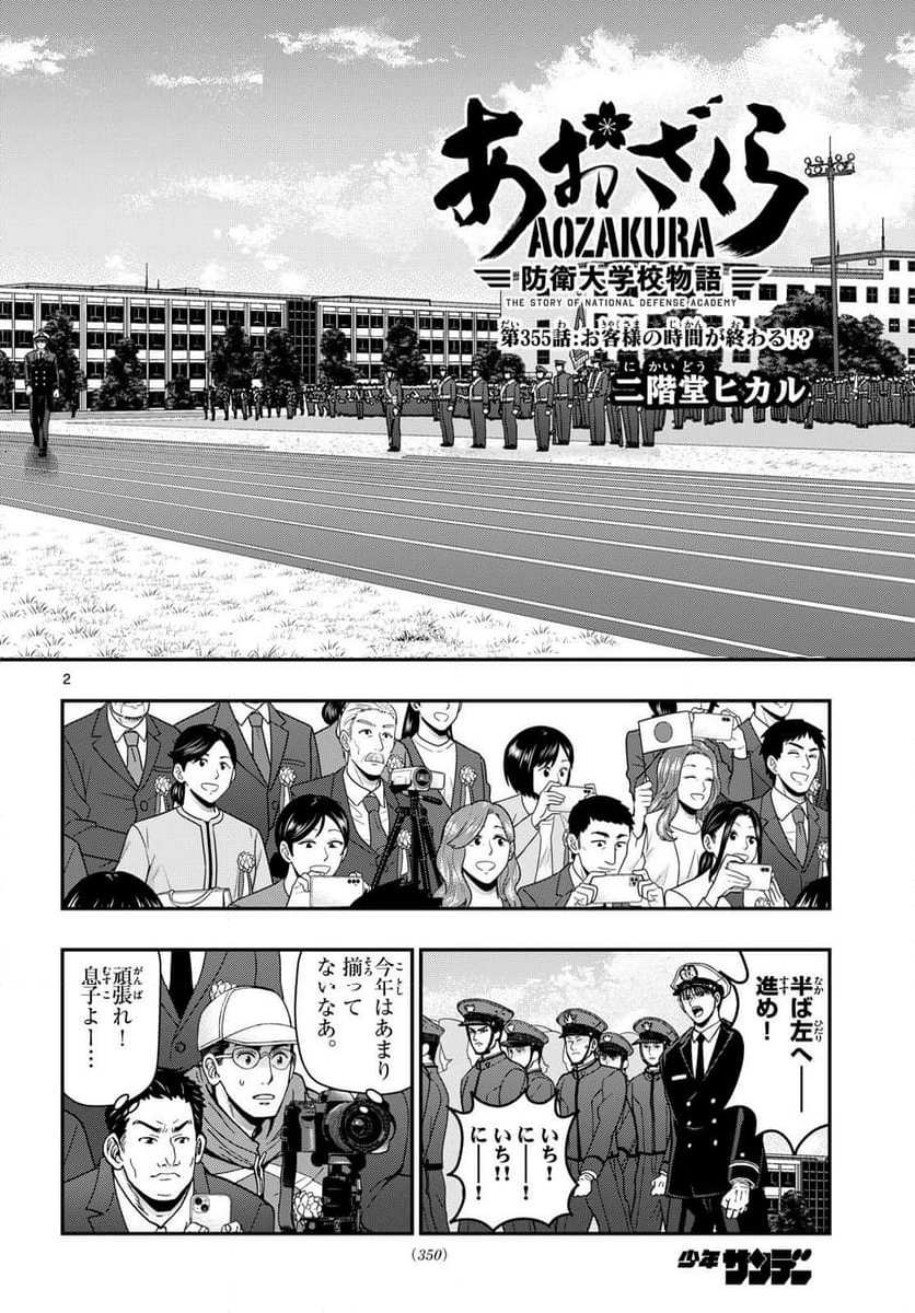 あおざくら 防衛大学校物語 - 第355話 - Page 2