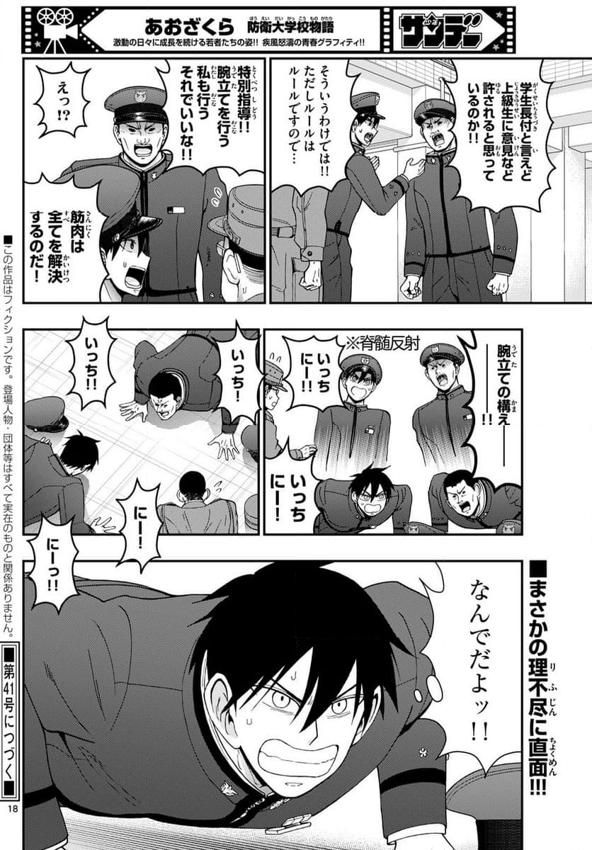 あおざくら 防衛大学校物語 - 第355話 - Page 18