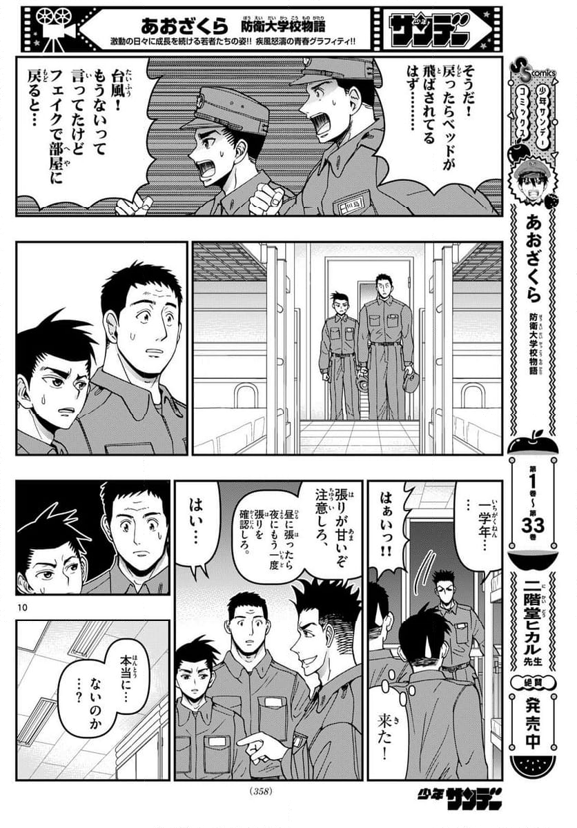 あおざくら 防衛大学校物語 - 第355話 - Page 10