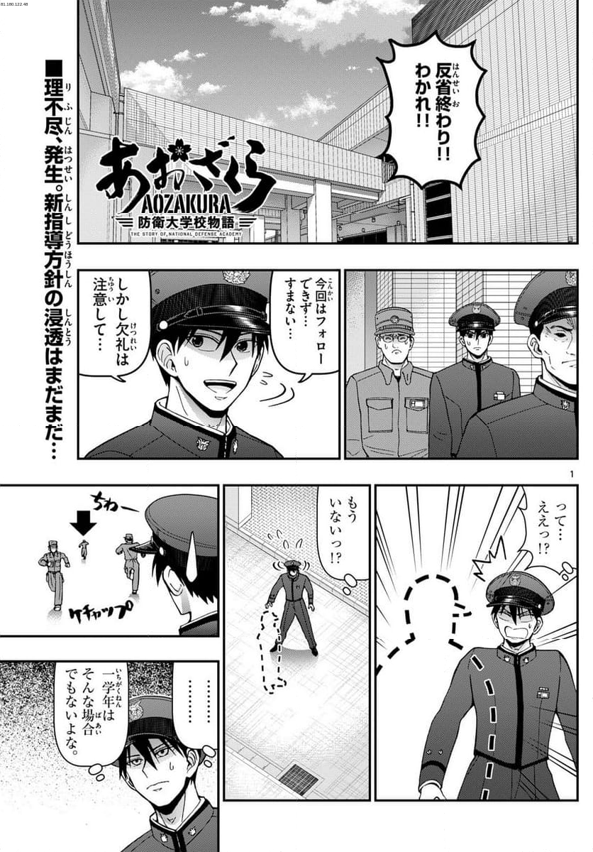 あおざくら 防衛大学校物語 - 第356話 - Page 1