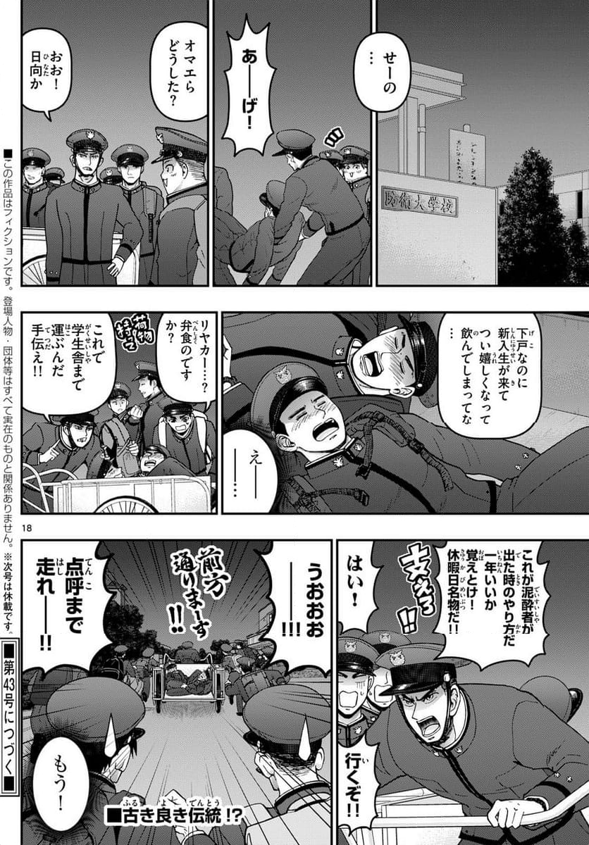 あおざくら 防衛大学校物語 - 第356話 - Page 18