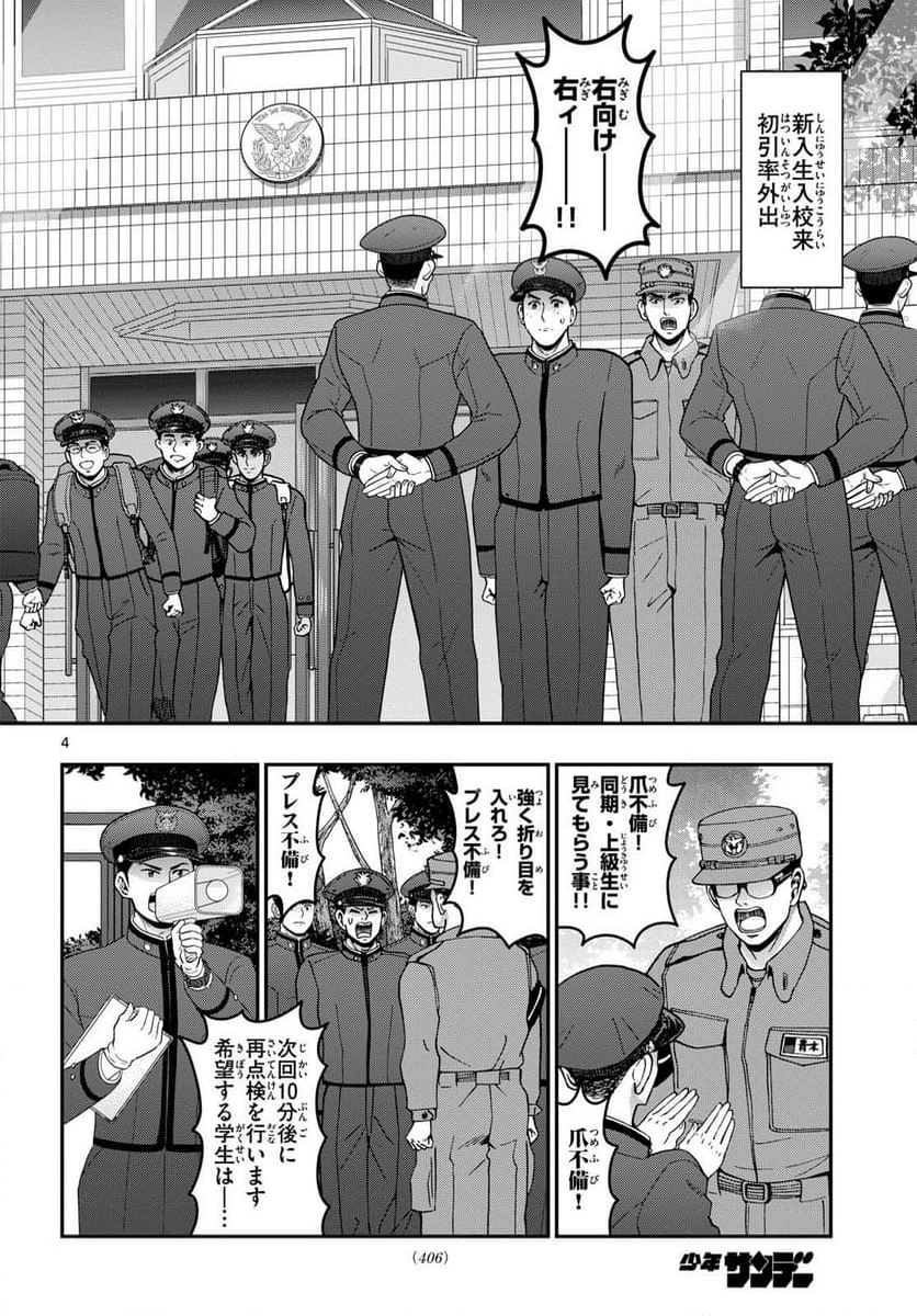 あおざくら 防衛大学校物語 - 第356話 - Page 4