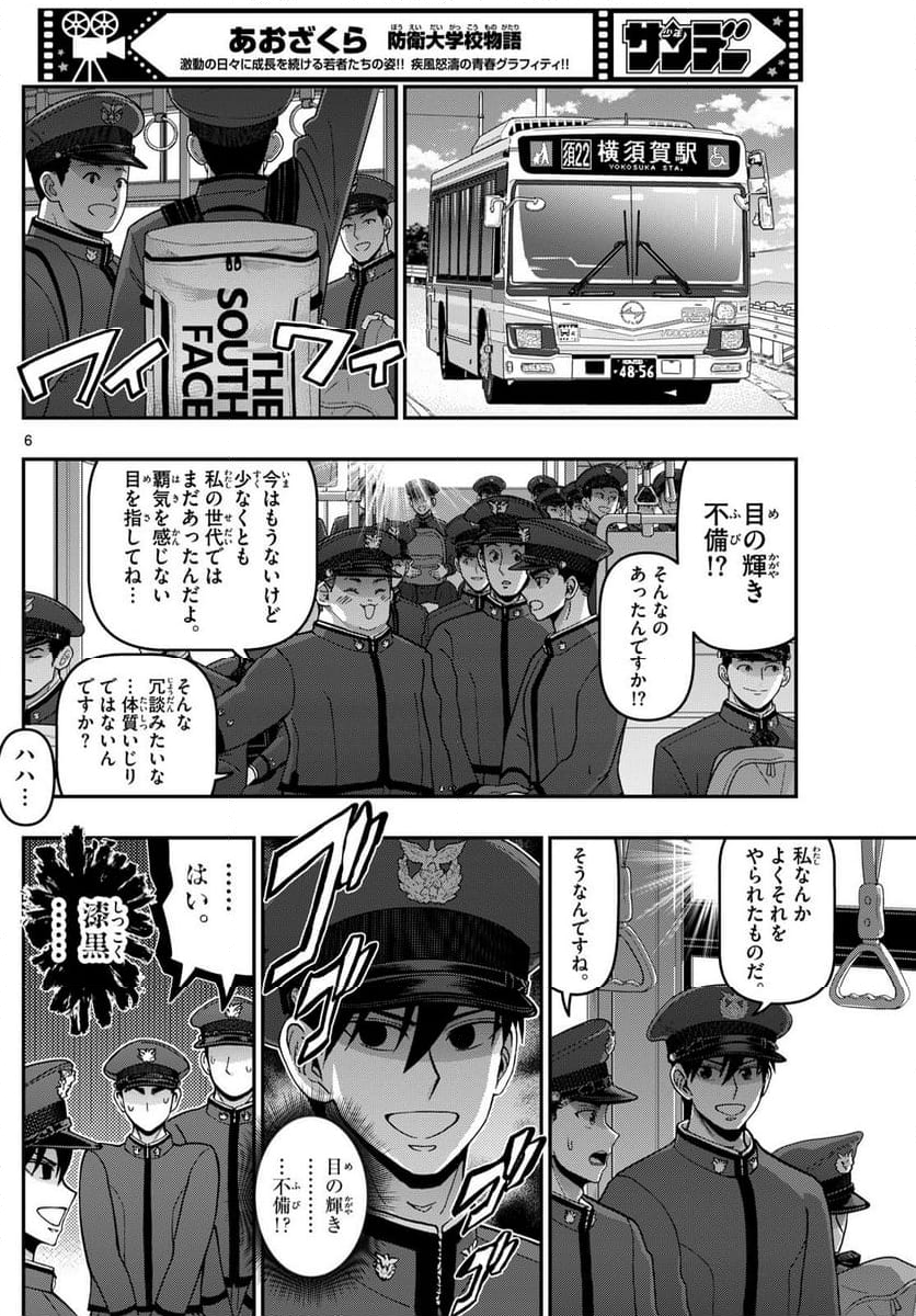 あおざくら 防衛大学校物語 - 第356話 - Page 6