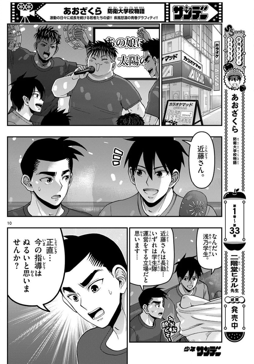 あおざくら 防衛大学校物語 - 第356話 - Page 10