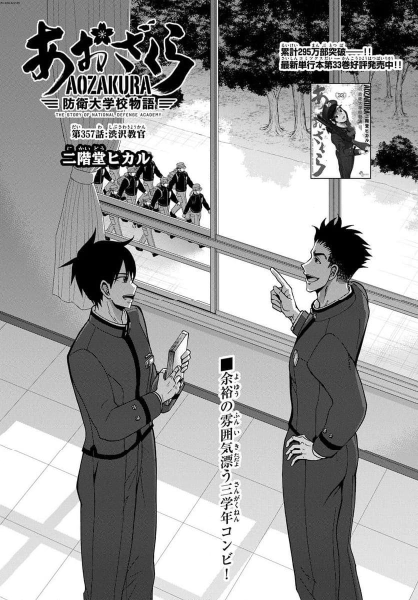 あおざくら 防衛大学校物語 - 第357話 - Page 1