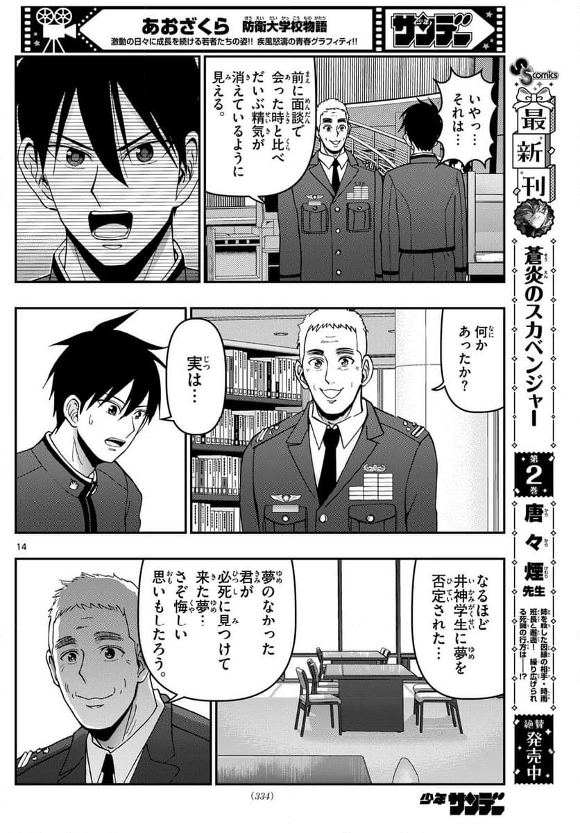 あおざくら 防衛大学校物語 - 第357話 - Page 14