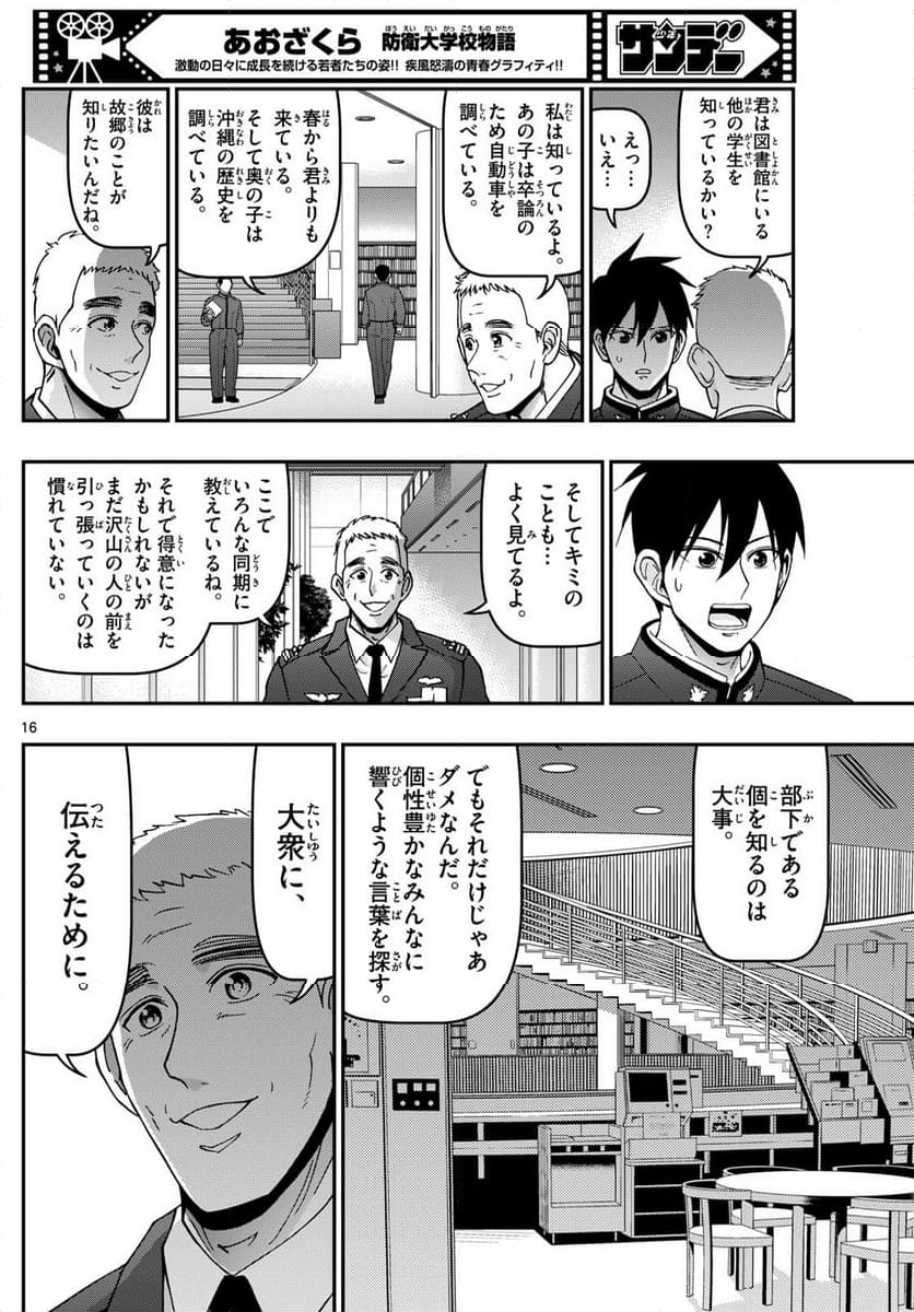 あおざくら 防衛大学校物語 - 第357話 - Page 16