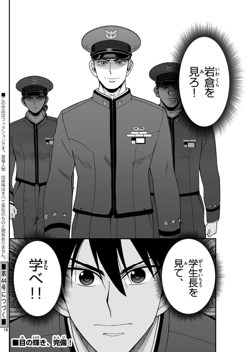 あおざくら 防衛大学校物語 - 第357話 - Page 18