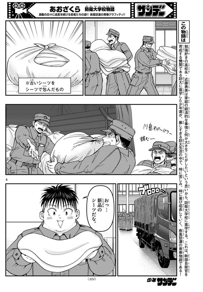 あおざくら 防衛大学校物語 - 第357話 - Page 4