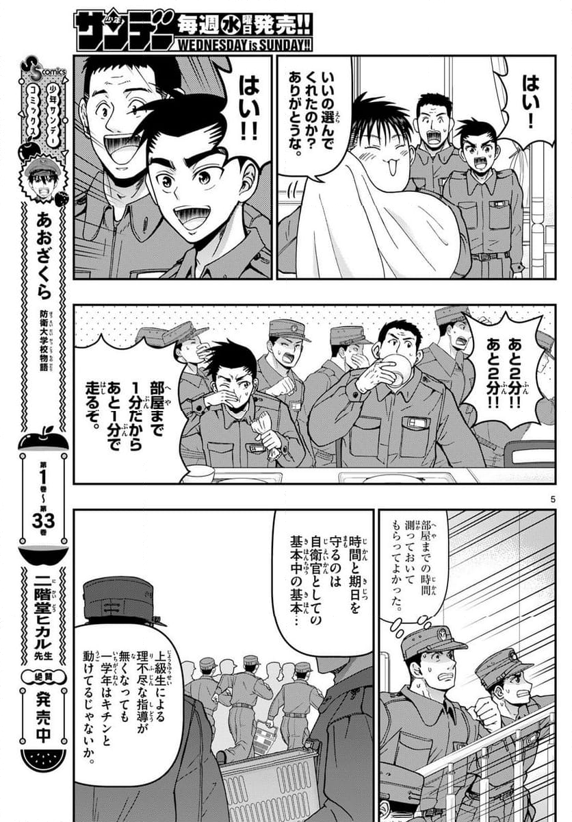 あおざくら 防衛大学校物語 - 第357話 - Page 5