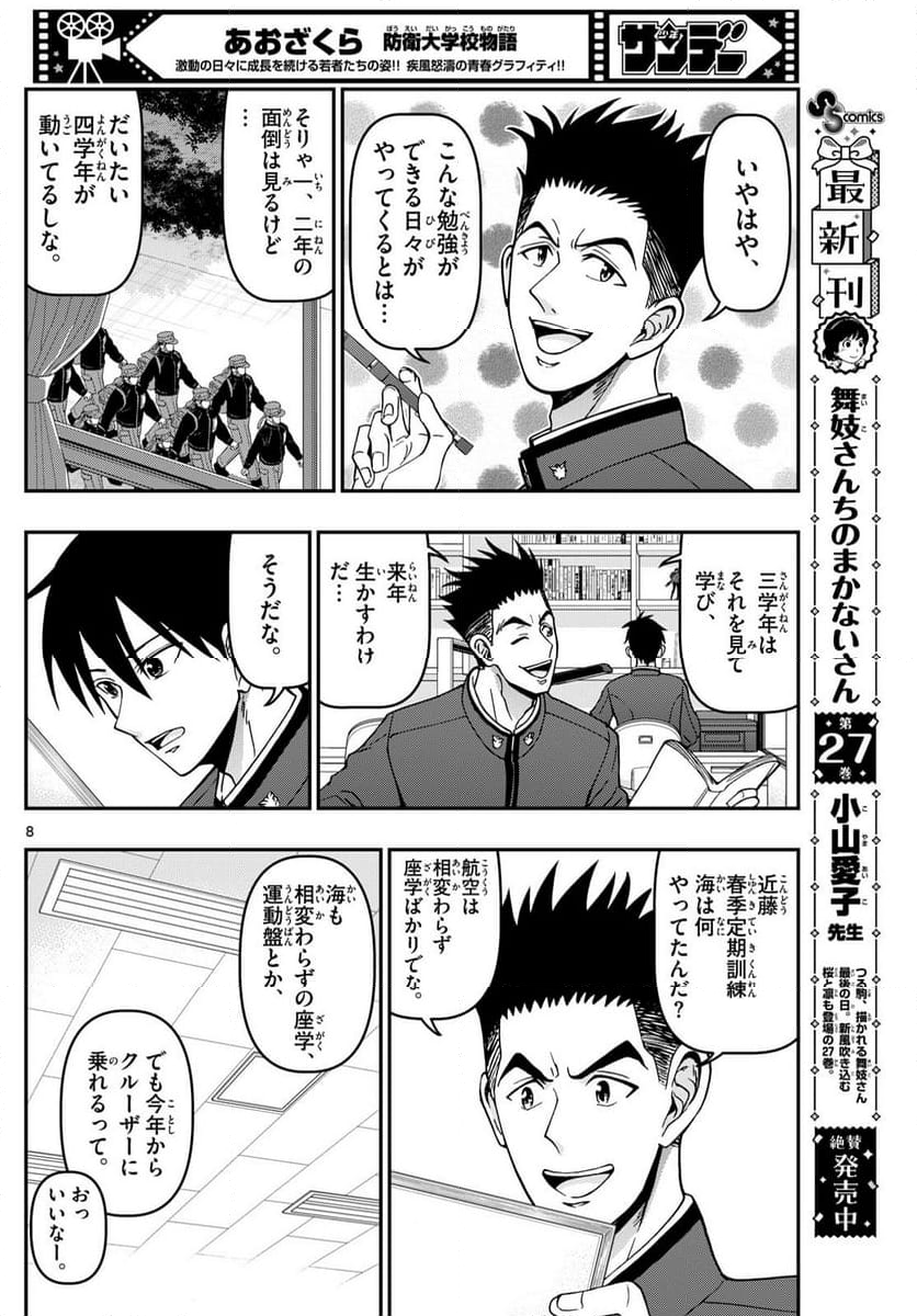 あおざくら 防衛大学校物語 - 第357話 - Page 8