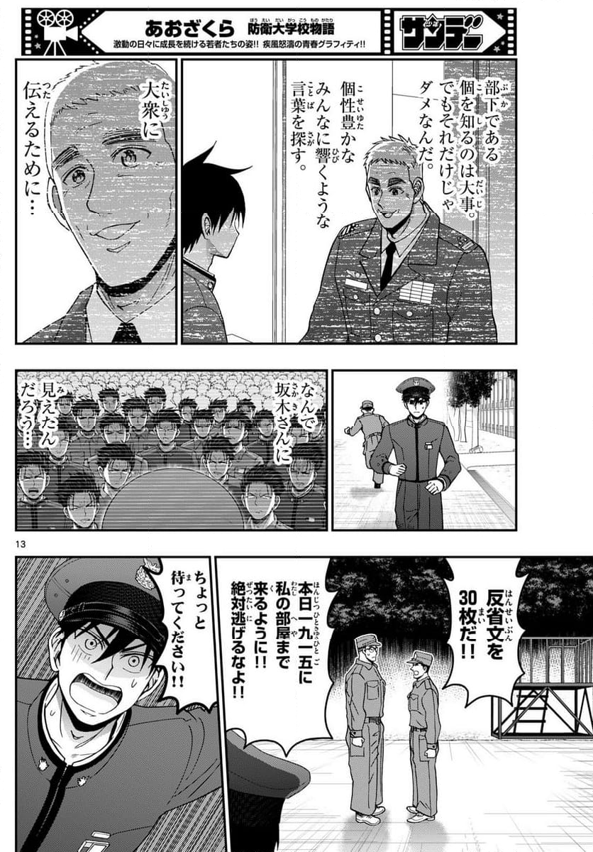 あおざくら 防衛大学校物語 - 第361話 - Page 13