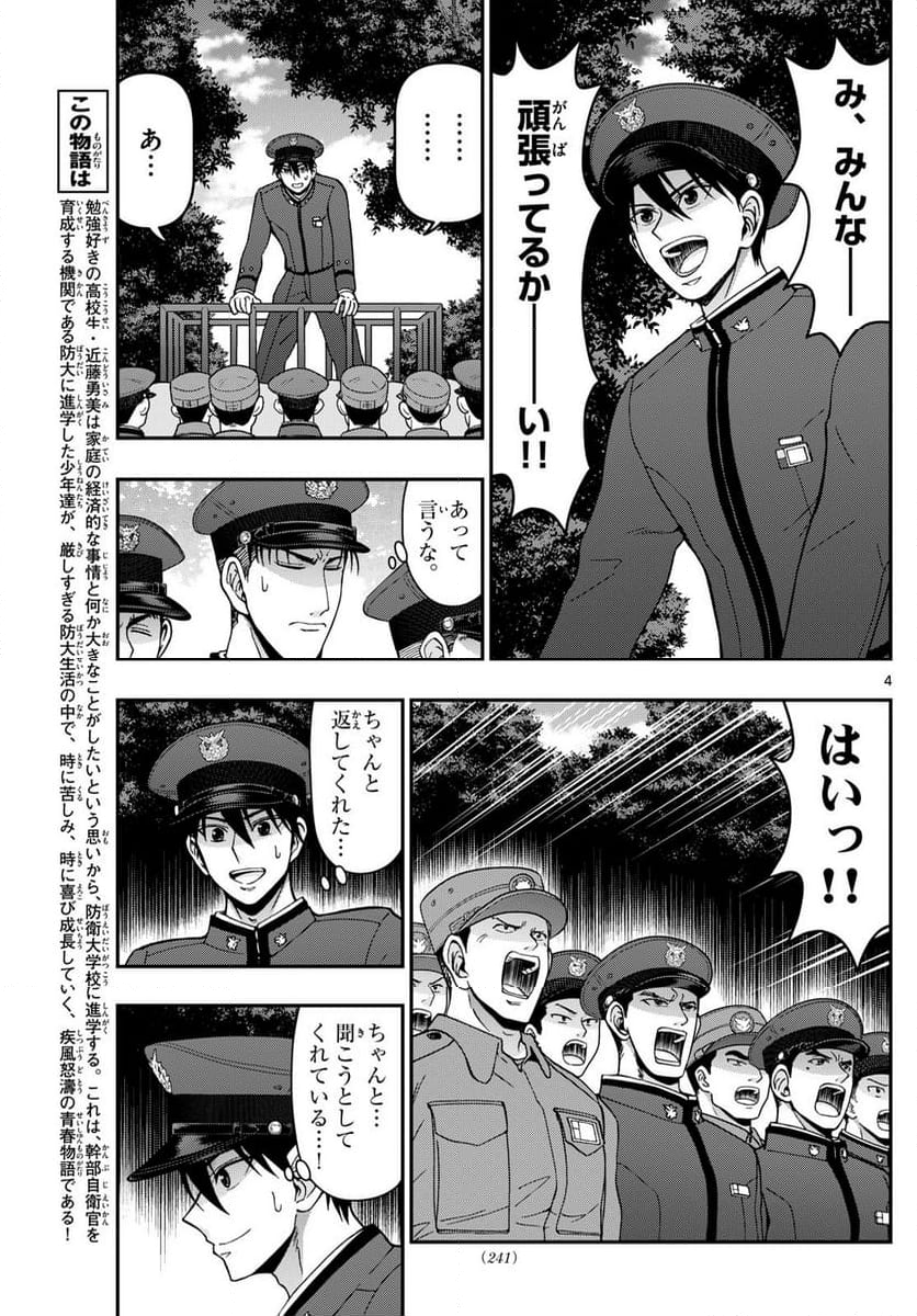 あおざくら 防衛大学校物語 - 第361話 - Page 4