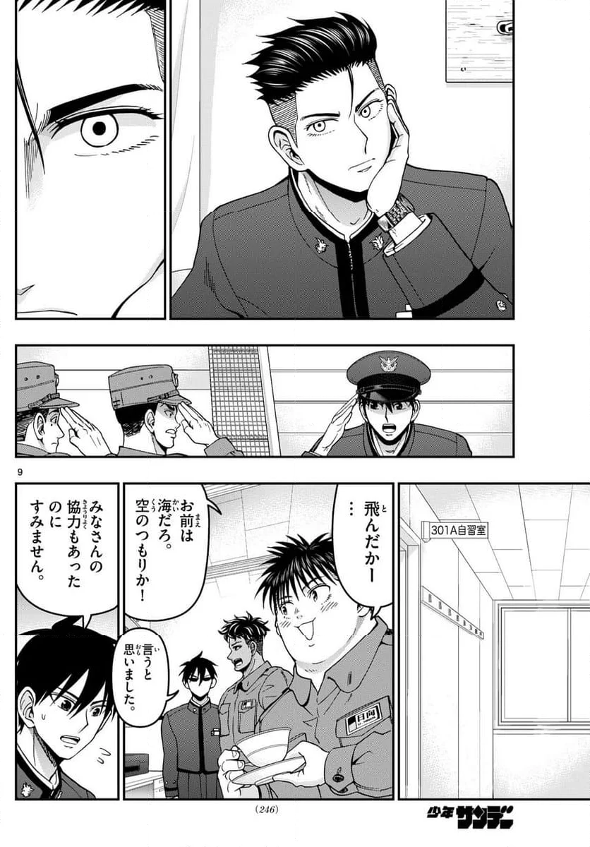 あおざくら 防衛大学校物語 - 第361話 - Page 9