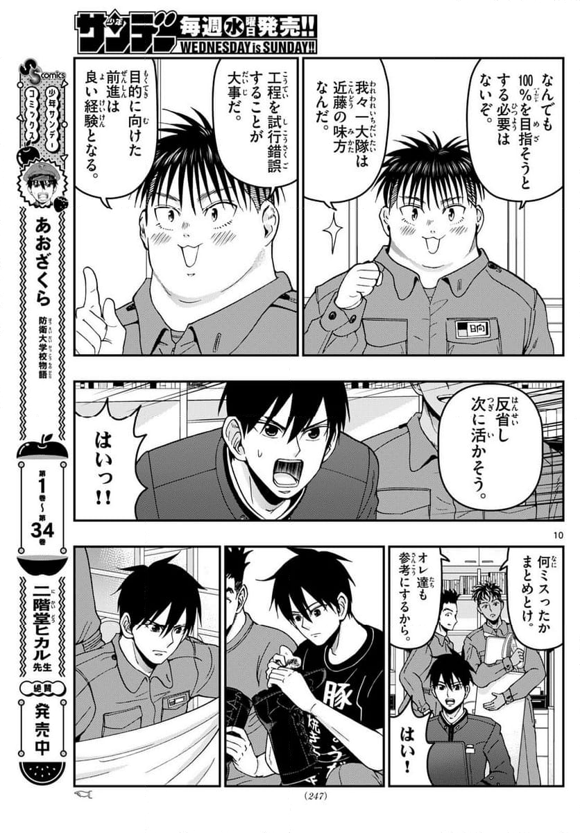 あおざくら 防衛大学校物語 - 第361話 - Page 10