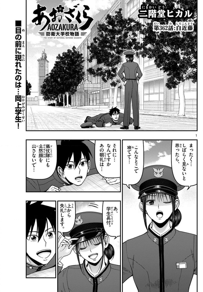 あおざくら 防衛大学校物語 - 第362話 - Page 1