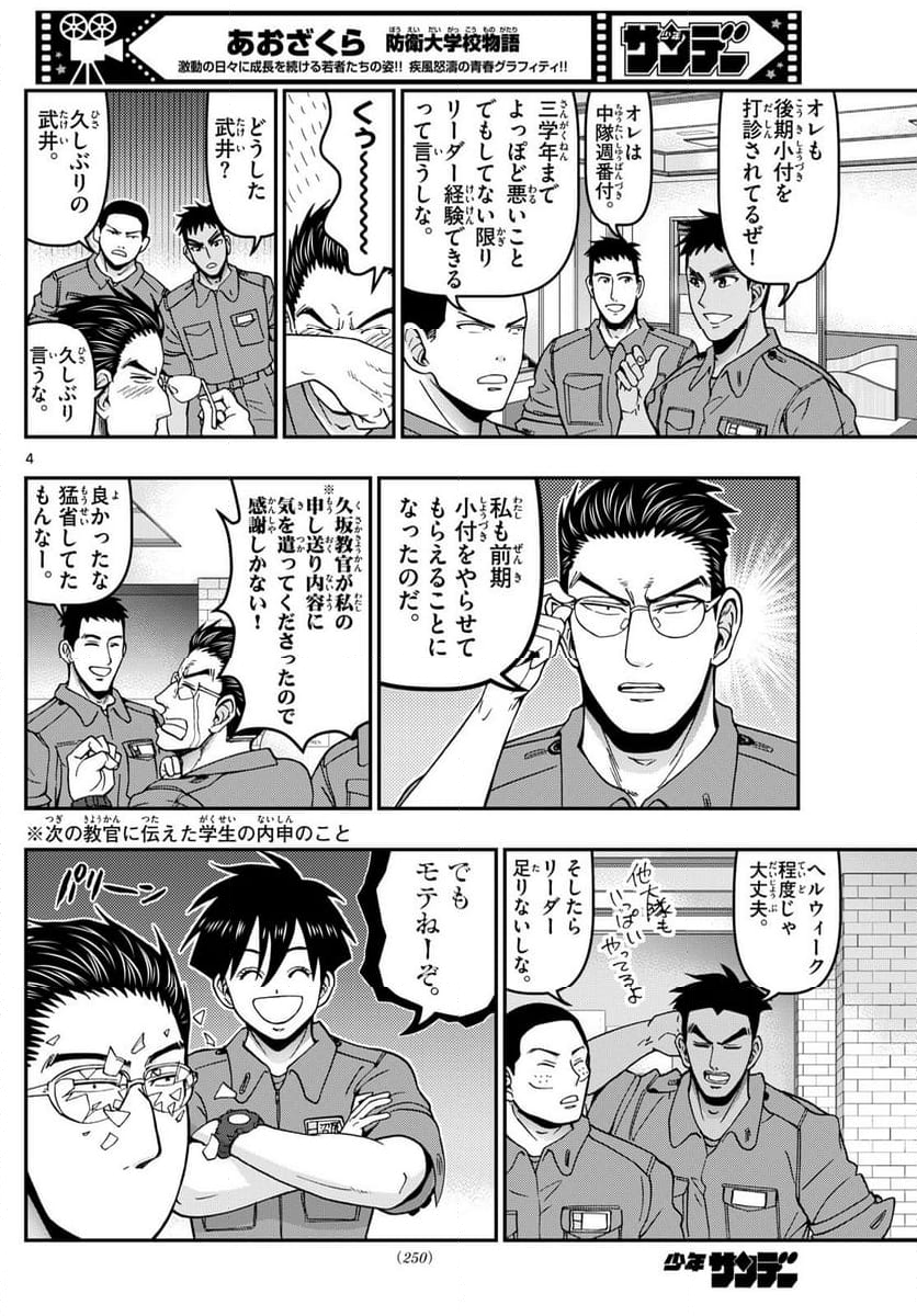 あおざくら 防衛大学校物語 - 第362話 - Page 4